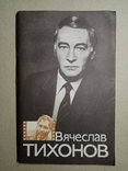 Вячеслав Тихонов. Всесоюзное бюро пропаганды киноискусства, фото №2