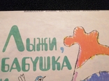 Лыжи, бабушка и я. Един, Кашаев 1981 худ. Калачев. изд-во "физкультура и спорт", фото №4