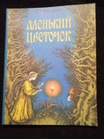 Аленький цветочек 1984 Аксаков рис. Штанко, фото №2