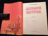 Аленький цветочек 1984 Аксаков рис. Штанко, фото №4