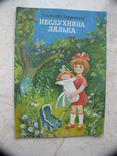 "Неслухняна лялька" Анатолій Гарматюк, 1985 рік, фото №2