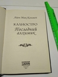  Айен Мак-Колман Калиостро последний алхимик, фото №6
