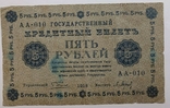 5 рублів 1918, фото №2