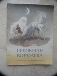 "Снежная королева" Х.К. Андерсен, 1986 год, фото №2