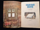 Зимівля звірів 1989 художник Сахалтуєв, фото №5