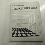 1977 р. " Перспектива" В.М. Ратнічин, фото №2