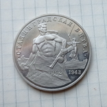 3 рублі 1993 р сталінградська битва., фото №2