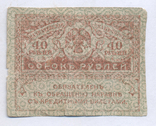 40 рублей 1917 №4, фото №3