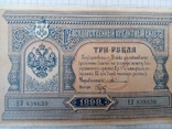 3 рублі 1898 року, фото №7
