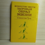 1984 г. " Искусство вести здоровый образ жизни" Станислав Трча, фото №2