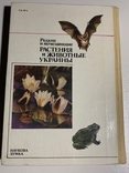 Редкие и исчезающие растения и животные Украины 1988, фото №3