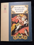 Литовські народні казки 1988 худ. Малинка, фото №2