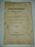 Приготовление плодовых и ягодных вин, И. Жабыкин, Варшава 1906 г, фото №2