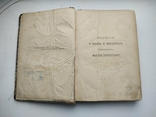 Свединия о жизни и писаниях макария египитского 1904 г, фото №6
