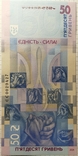 Пам'ятна банкнота 50 гривень 2024 рік Єдність рятує світ, фото №3