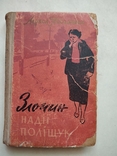 Лариса Письменна, Злочин Надії Поліщук, вид. Радянський письменник 1961, фото №2
