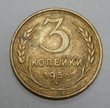 3 копейки, 1956 г СССР, фото №2