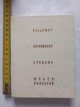 Владимир Боголюбово Суздаль Юрьев-Польской 1974 р., фото №2