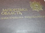 Запорізька область. Ілюстрована енциклопедія. - Дике поле, 2006, фото №3