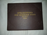 1952 Орнаментування книг московської преси 16-17 століть, фото №2