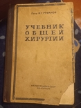 1943г Проф.И.Г.Руфанов.Учебник общей хирургии.2-е изд.Тир.20000экз.527с., фото №2