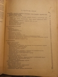 1943г Проф.И.Г.Руфанов.Учебник общей хирургии.2-е изд.Тир.20000экз.527с., фото №6