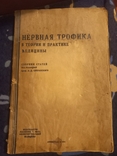 1934г Нервная трофика в теории и практики медицины.159с., фото №2