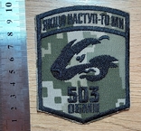 Шеврон 503 ОБМП Окремий батальйон морської піхоти, фото №2