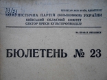 1933 р. Київський облкомітет Культпропвідділу № 23 За веселощами 10 стр. Тираж 300 (1651), фото №2