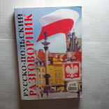 Книга.Русско-польский разговорник. Олег Таланов.б/у, фото №2