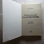 Книга.Русско-польский разговорник. Олег Таланов.б/у, фото №3