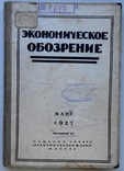 1927 г. Экономическое обозрение № 4 Русские и американс рабочие 240 стр. Тираж 3000 (6708), фото №2