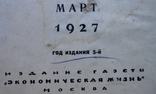 1927 г. Экономическое обозрение № 4 Русские и американс рабочие 240 стр. Тираж 3000 (6708), фото №3