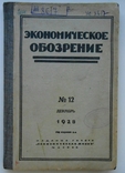 1928 г. Экономическое обозрение № 12 Хозяйство Украины Китай 208 стр. Тираж 3000 (5686), фото №2