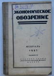 1927 г. Экономическое обозрение № 2 Донецк Донбасс уголь стране 232 стр. Тираж 3100 (2408), фото №2