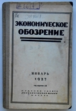 1927 г. Экономическое обозрение № 1 Нефтяной империализм 240 стр. Тираж 3200 (4455), фото №2