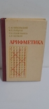 Арифметика. С. Никольский. 1988., фото №2
