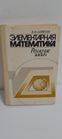 Елементарна математика, розв'язування задач. В. Алексєєва. 1989., фото №2