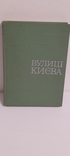 Вулиці Києва. 1975., фото №13