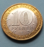 10 руб 55 лет Победы Великой Отечественной войне 1941-1945 ммд/2000 г, фото №2