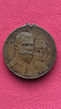  Медаль 300 лет дому Романовых, фото №2