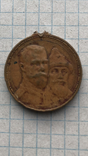  Медаль 300 лет дому Романовых, фото №4