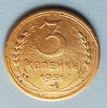 3 коп СССР 1951 г, фото №2