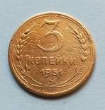3 коп СССР 1951 г, фото №4