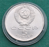 5 рублей 1990 Матенадаран, фото №4