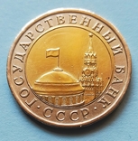10 руб СССР 1991 г, фото №3