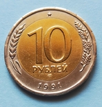 10 руб СССР 1991 г, фото №4
