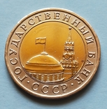 10 руб СССР 1991 г, фото №8