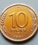 10 руб СССР 1991 г, фото №9