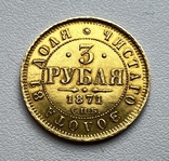 3 рубля 1871 года. СПБ НІ, фото №2